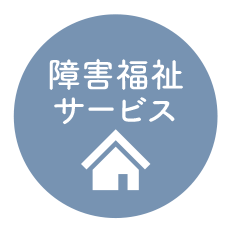 障害福祉サービス