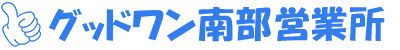 南部営業所